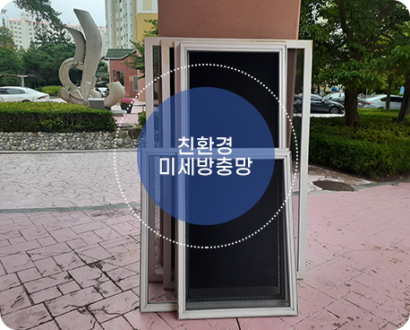 친환경 미세방충망 제품 전경